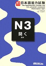 実力アップ!日本語能力試験N3「聞く」 -(CD2枚付)