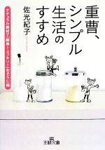 重曹、シンプル生活のすすめ -(王様文庫)