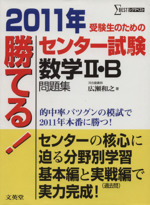 勝てる センター試験 数学 ｂ問題集 ２０１１年 中古本 書籍 広瀬和之 著者 ブックオフオンライン