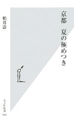 京都 夏の極めつき -(光文社新書)