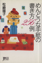 めんどうな手紙の書き方256例 -(女性文庫)