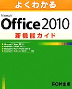 よくわかるMicrosoft Office 2010新機能ガイド