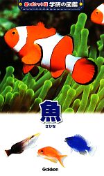 魚 -(新ポケット版 学研の図鑑9)