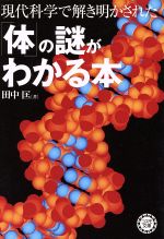 現代科学で解き明かされた「体」の謎がわかる本 -(コスモ文庫)