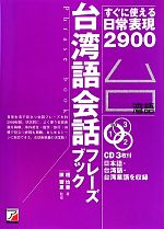 台湾語会話フレーズブック すぐに使える日常表現2900-(CD3枚付)