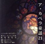 ア・カペラ童謡21/ももたらう~シャボンダマトンダ~