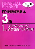 FP技能検定教本 3級 1分冊 -ライフプランニングと資金計画/リスク管理(2010年~2011年版)