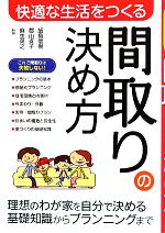 快適な生活をつくる間取りの決め方