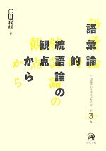 語彙論的統語論の観点から -(仁田義雄日本語文法著作選第3巻)(3)