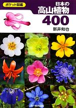 日本の高山植物400