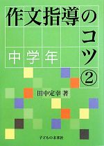 作文指導のコツ 中学年-中学年(2)