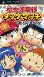 桃太郎電鉄タッグマッチ 友情・努力・勝利の巻!