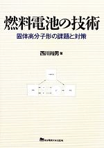 燃料電池の技術 固体高分子形の課題と対策-