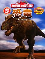 恐竜 増補改訂版 -(ニューワイド学研の図鑑)(ポスター1枚付)