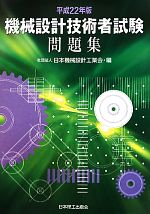 機械設計技術者試験問題集 -(平成22年版)