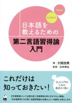 日本語を教えるための第二言語習得論入門