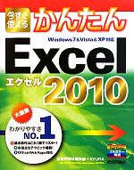 今すぐ使えるかんたんExcel2010 Windows7&Vista&XP対応-