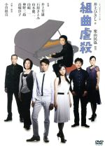 組曲虐殺 中古dvd 井上芳雄 石原さとみ 山本龍二 小曽根真 音楽 演奏 ブックオフオンライン