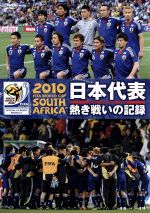 2010 FIFA ワールドカップ 南アフリカ オフィシャルDVD 日本代表 熱き戦いの記録