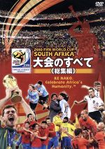 2010 FIFA ワールドカップ 南アフリカ オフィシャルDVD 大会のすべて ≪総集編≫