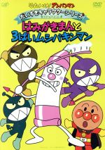 それいけ!アンパンマン だいすきキャラクターシリーズ/はみがきまん はみがきまんと3ばいムシバキンマン