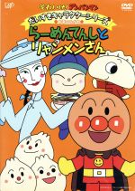 それいけ!アンパンマン だいすきキャラクターシリーズ/中華のなかま らーめんてんしとリャンメンさん