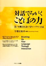 対話でみがくことばの力 互いの異なりを活かすグループワーク26-