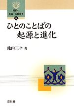 ひとのことばの起源と進化 -(開拓社言語・文化選書19)