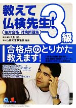 教えて仏検先生3級 絶対合格・対策問題集-(CD1枚、赤シート1枚付)