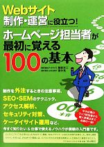 Webサイト制作・運営に役立つ!ホームページ担当者が最初に覚える100の基本