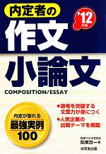 内定者の作文・小論文 -(’12年版)