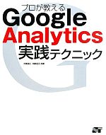 プロが教えるGoogle Analytics実践テクニック