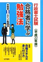 行政書士試験 合格者に学ぶ勉強法 -(平成22年版)