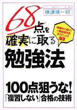 68点を確実に取る勉強法 無理なく続く!一発合格するテクニック53-