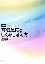 有機反応のしくみと考え方