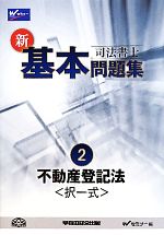 司法書士 新・基本問題集 -不動産登記法(2)