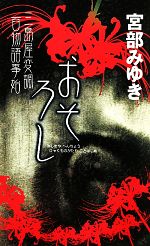 おそろし三島屋変調百物語事始 中古本 書籍 宮部みゆき 著 ブックオフオンライン