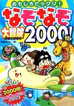 なぞなぞ大冒険2000問! おもしろビックリ!-