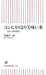 コシヒカリより美味い米 お米と生物多様性-(朝日新書)