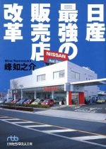 日産最強の販売店改革 -(日経ビジネス人文庫)