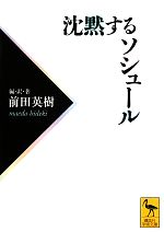 沈黙するソシュール -(講談社学術文庫)