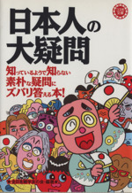 日本人の大疑問 知ってるようで知らない素朴な疑問にズバリ答え