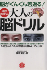 篠原教授の大人の脳ドリル 脳がぐんぐん若返る! -(コスモ文庫)