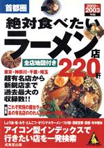 首都圏絶対食べたいラーメン店220軒 -(カンガルー文庫)(2002~2003年版)