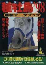 ’98 ホリさんの種牡馬最新データブック -(カンガルー文庫)