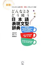 どんなときどう使う日本語表現文型辞典