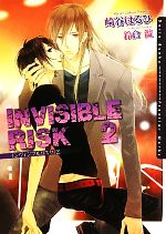 INVISIBLE RISK -(ダリア文庫)(2)