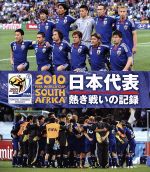 2010 FIFA ワールドカップ 南アフリカ オフィシャルBlu-ray 日本代表 熱き戦いの記録(Blu-ray Disc)