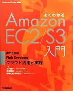 よくわかるAmazon EC2/S3入門 Amazon Web Servicesクラウド活用と実践-