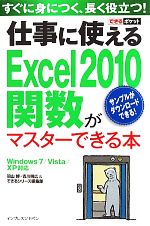 仕事に使えるExcel2010関数がマスターできる本 Windows7/Vista/XP対応-(できるポケット)